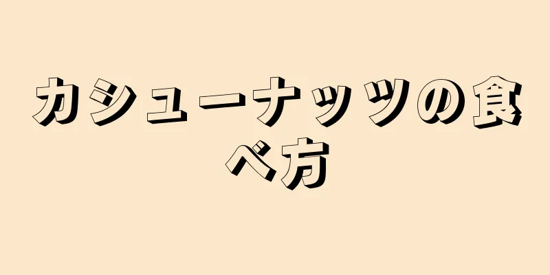 カシューナッツの食べ方