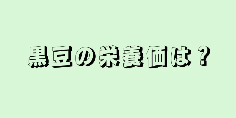 黒豆の栄養価は？