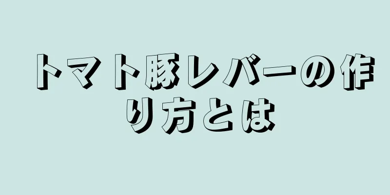 トマト豚レバーの作り方とは