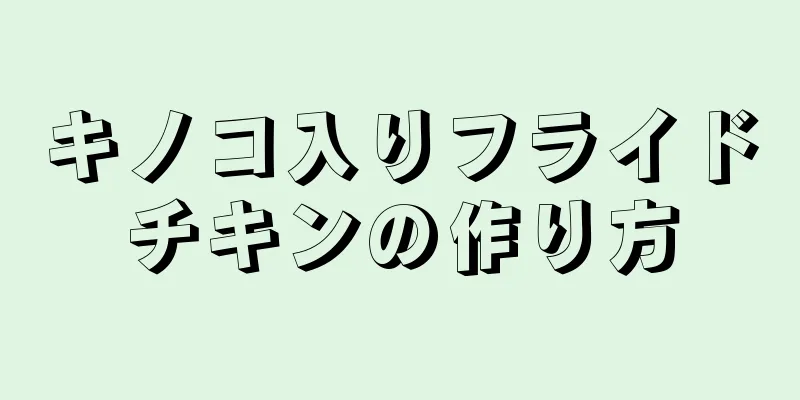 キノコ入りフライドチキンの作り方