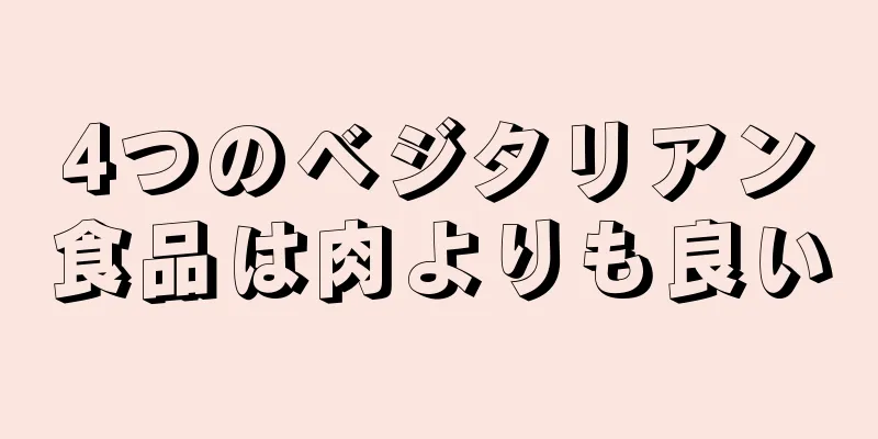 4つのベジタリアン食品は肉よりも良い