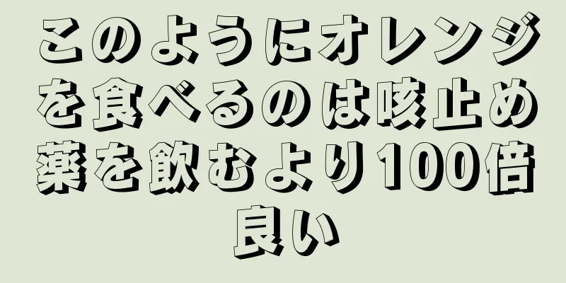 このようにオレンジを食べるのは咳止め薬を飲むより100倍良い