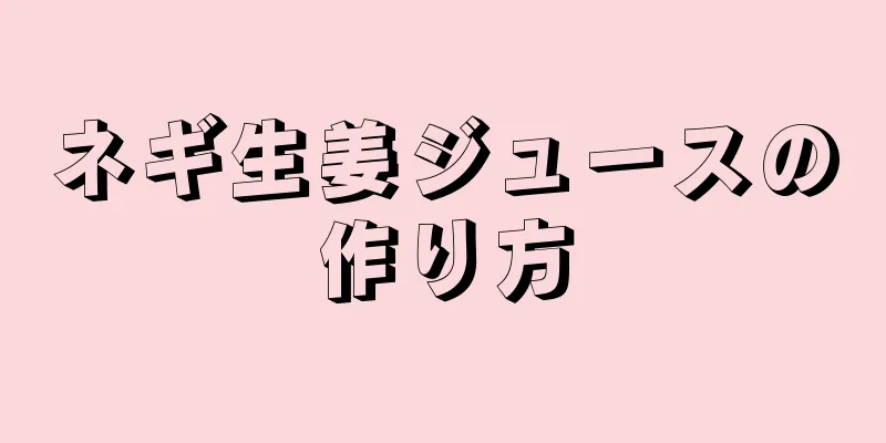 ネギ生姜ジュースの作り方