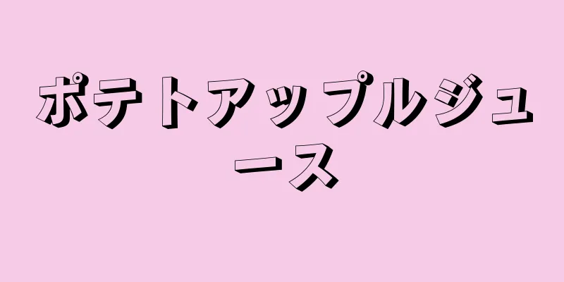 ポテトアップルジュース