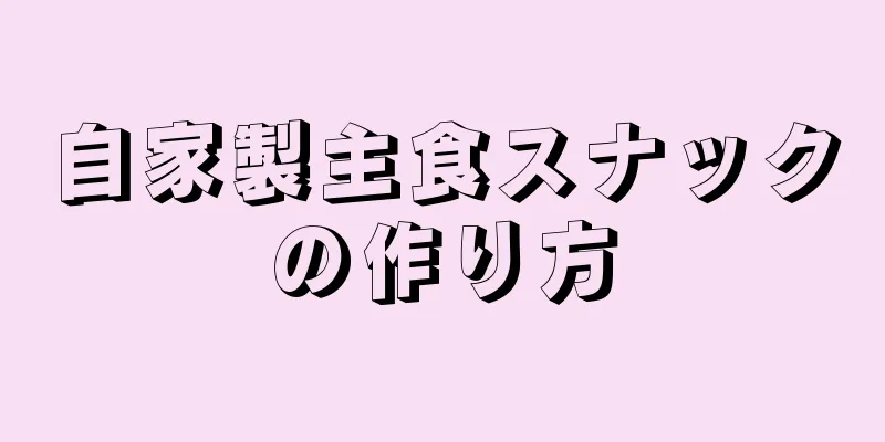 自家製主食スナックの作り方