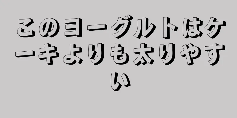 このヨーグルトはケーキよりも太りやすい