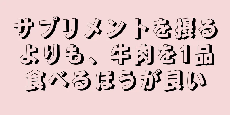 サプリメントを摂るよりも、牛肉を1品食べるほうが良い