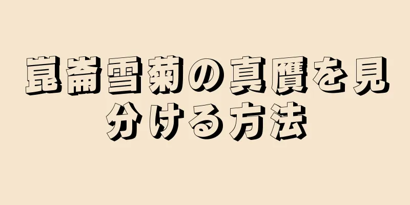 崑崙雪菊の真贋を見分ける方法