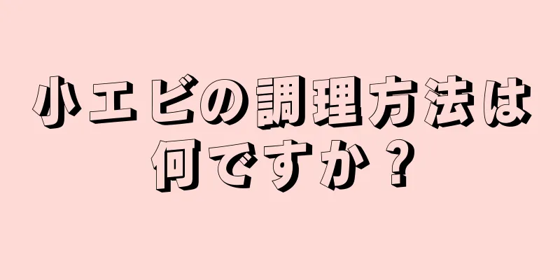 小エビの調理方法は何ですか？