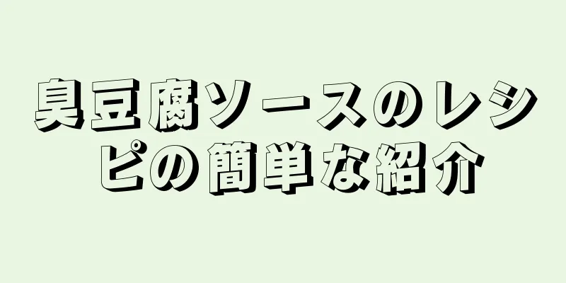 臭豆腐ソースのレシピの簡単な紹介