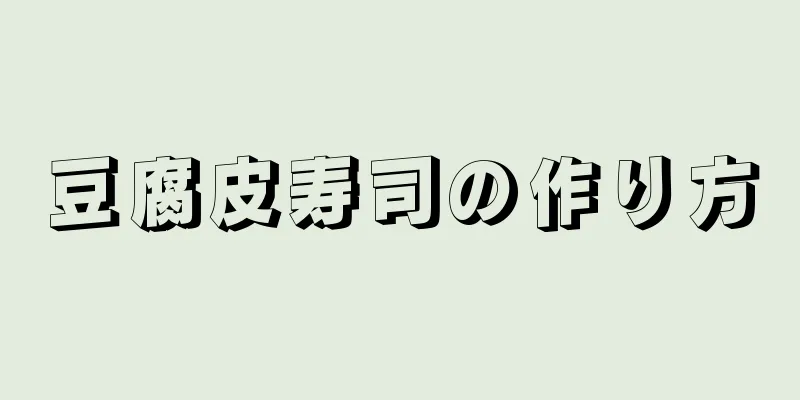 豆腐皮寿司の作り方