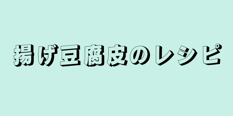 揚げ豆腐皮のレシピ