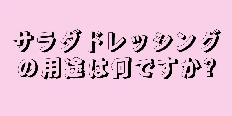 サラダドレッシングの用途は何ですか?