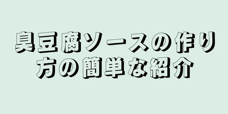 臭豆腐ソースの作り方の簡単な紹介