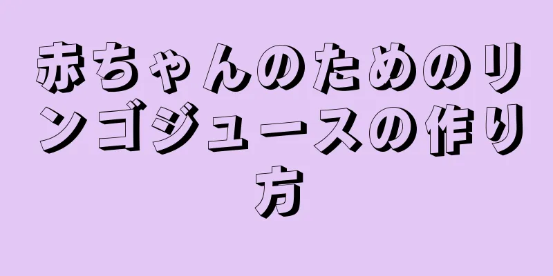 赤ちゃんのためのリンゴジュースの作り方