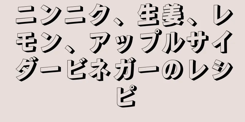 ニンニク、生姜、レモン、アップルサイダービネガーのレシピ