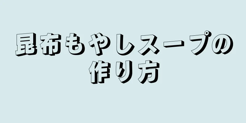 昆布もやしスープの作り方