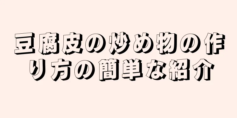 豆腐皮の炒め物の作り方の簡単な紹介