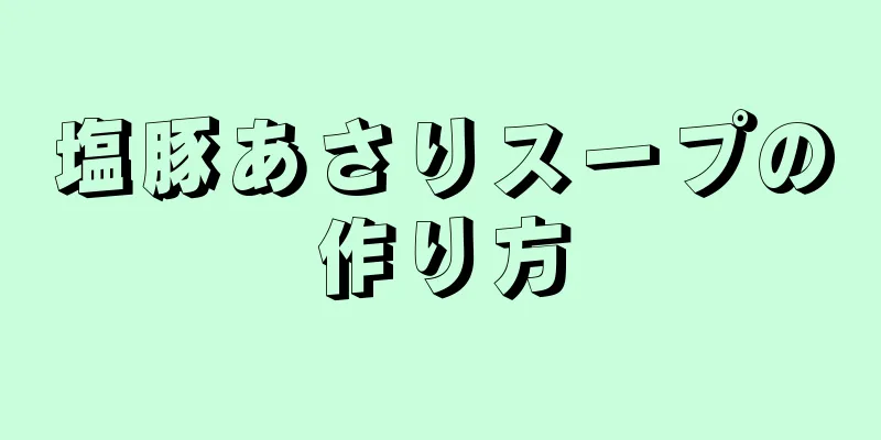 塩豚あさりスープの作り方