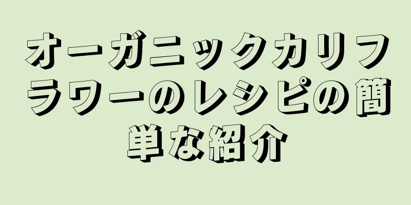 オーガニックカリフラワーのレシピの簡単な紹介