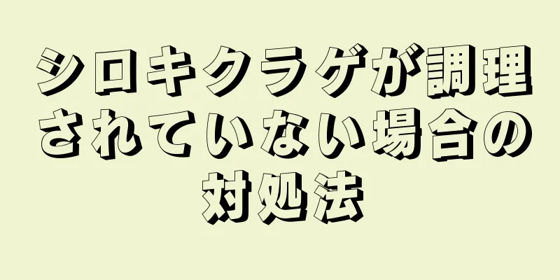 シロキクラゲが調理されていない場合の対処法