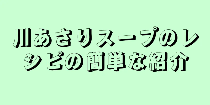 川あさりスープのレシピの簡単な紹介