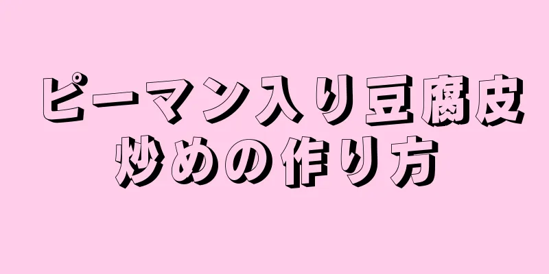 ピーマン入り豆腐皮炒めの作り方