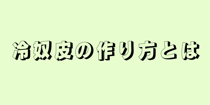 冷奴皮の作り方とは