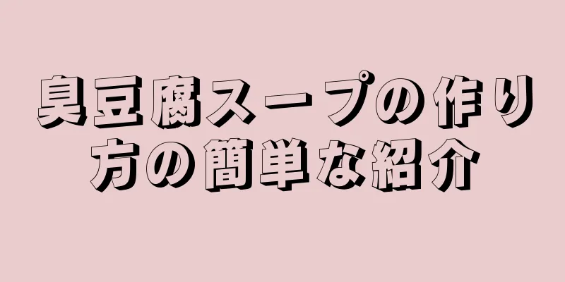 臭豆腐スープの作り方の簡単な紹介