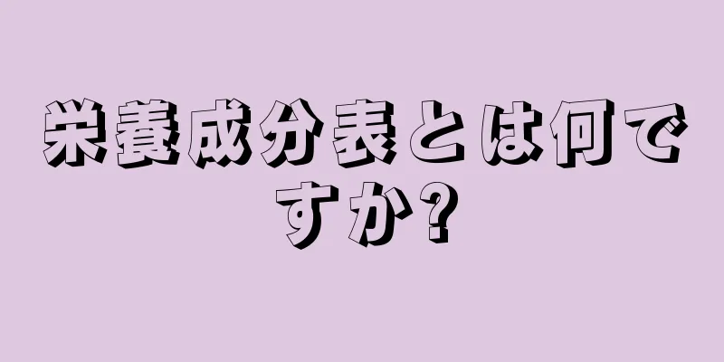 栄養成分表とは何ですか?