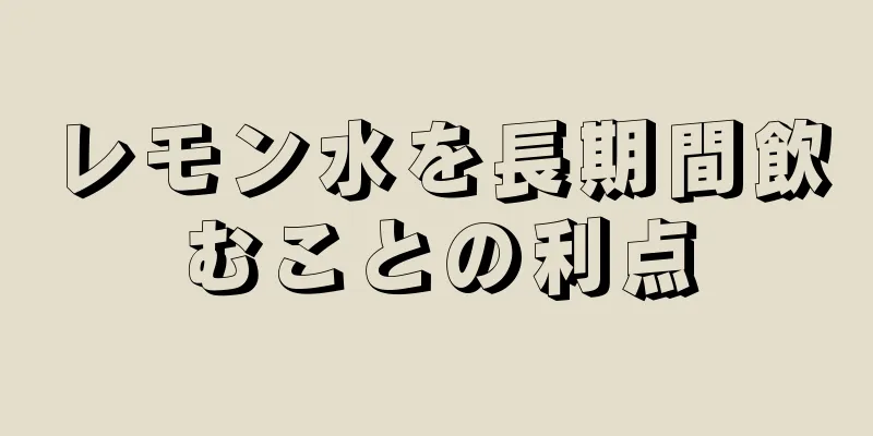 レモン水を長期間飲むことの利点