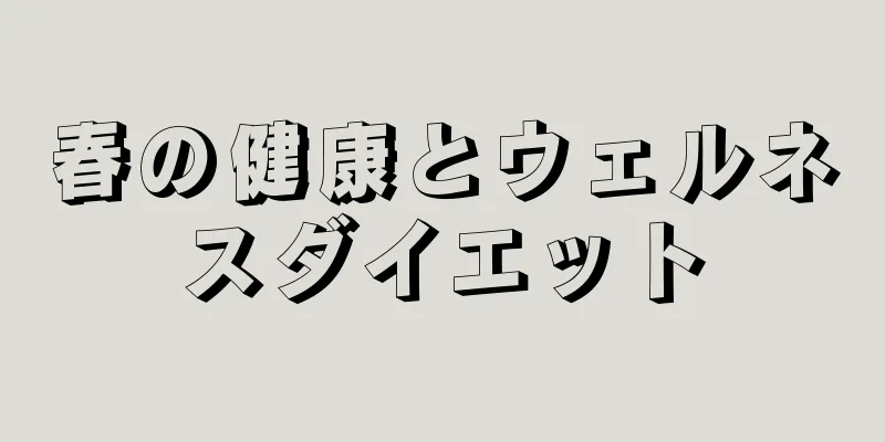 春の健康とウェルネスダイエット