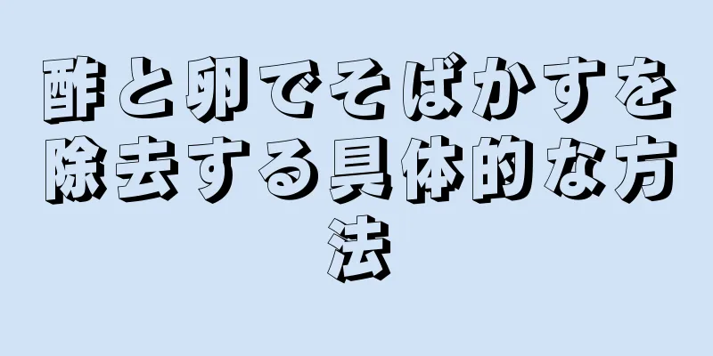 酢と卵でそばかすを除去する具体的な方法