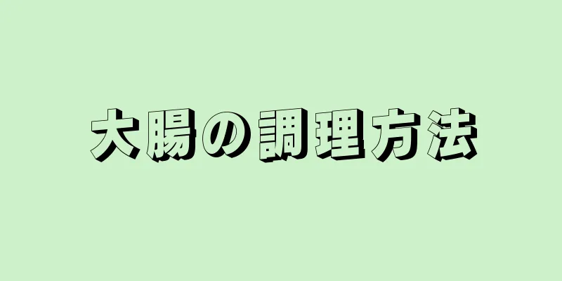 大腸の調理方法