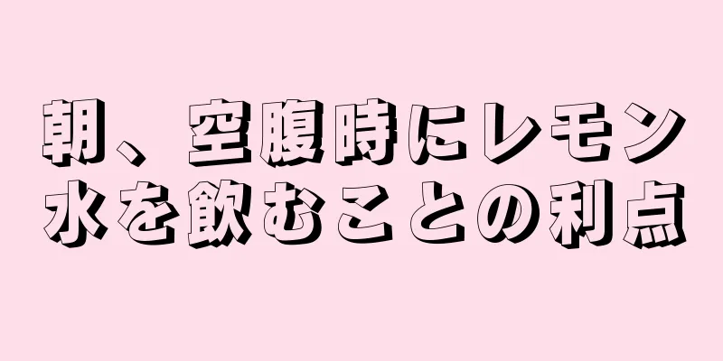朝、空腹時にレモン水を飲むことの利点