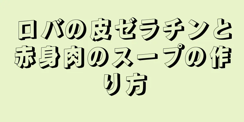 ロバの皮ゼラチンと赤身肉のスープの作り方