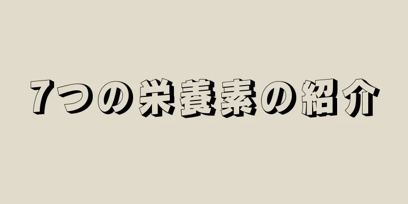 7つの栄養素の紹介