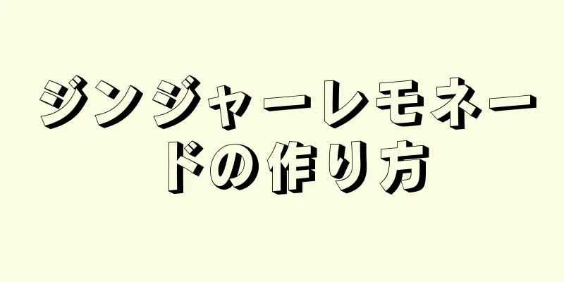 ジンジャーレモネードの作り方