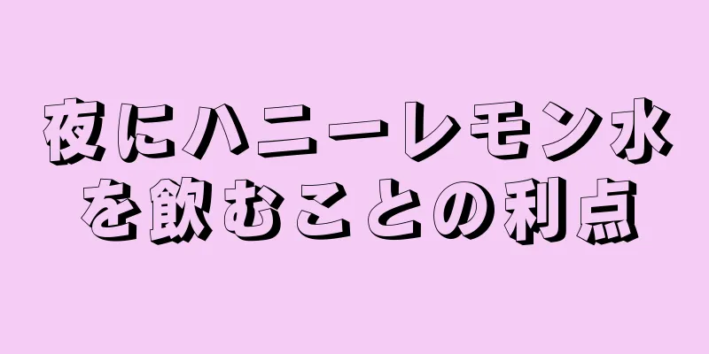 夜にハニーレモン水を飲むことの利点