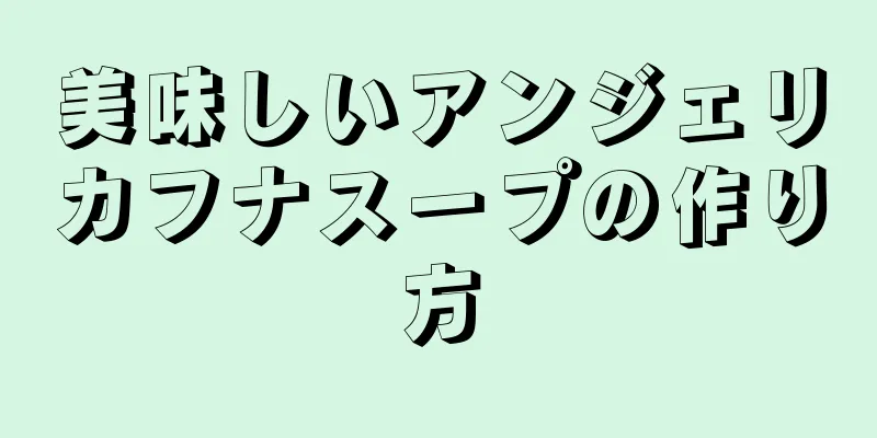 美味しいアンジェリカフナスープの作り方