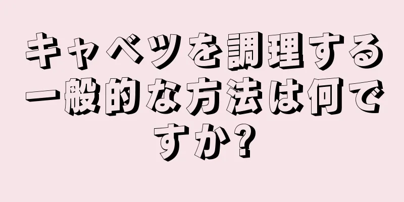 キャベツを調理する一般的な方法は何ですか?