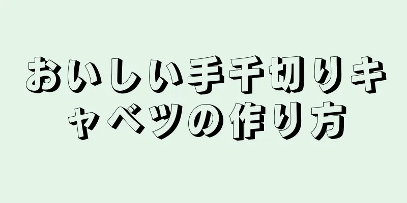 おいしい手千切りキャベツの作り方