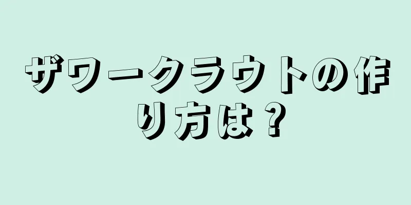 ザワークラウトの作り方は？