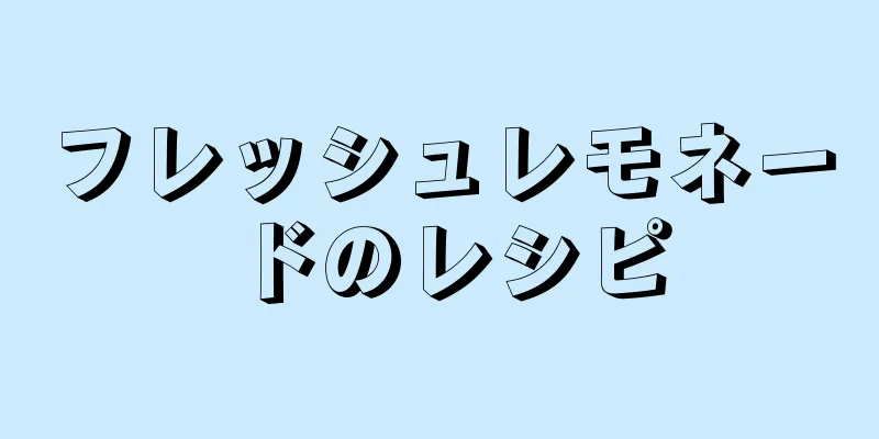 フレッシュレモネードのレシピ