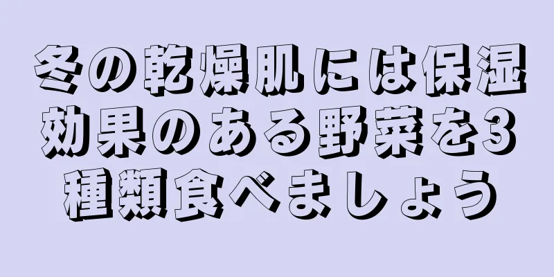 冬の乾燥肌には保湿効果のある野菜を3種類食べましょう