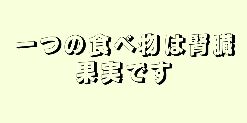 一つの食べ物は腎臓果実です