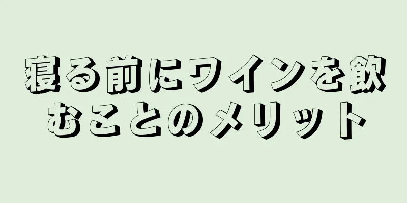 寝る前にワインを飲むことのメリット