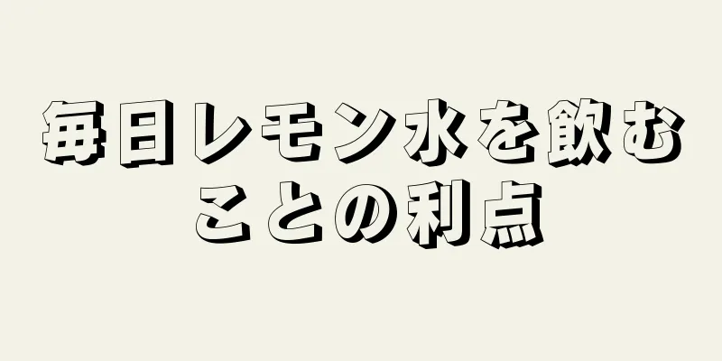 毎日レモン水を飲むことの利点