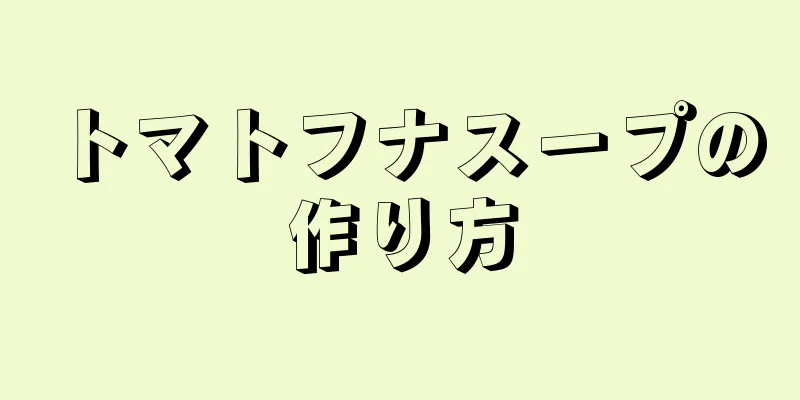 トマトフナスープの作り方