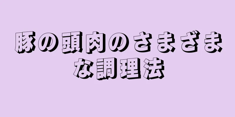 豚の頭肉のさまざまな調理法